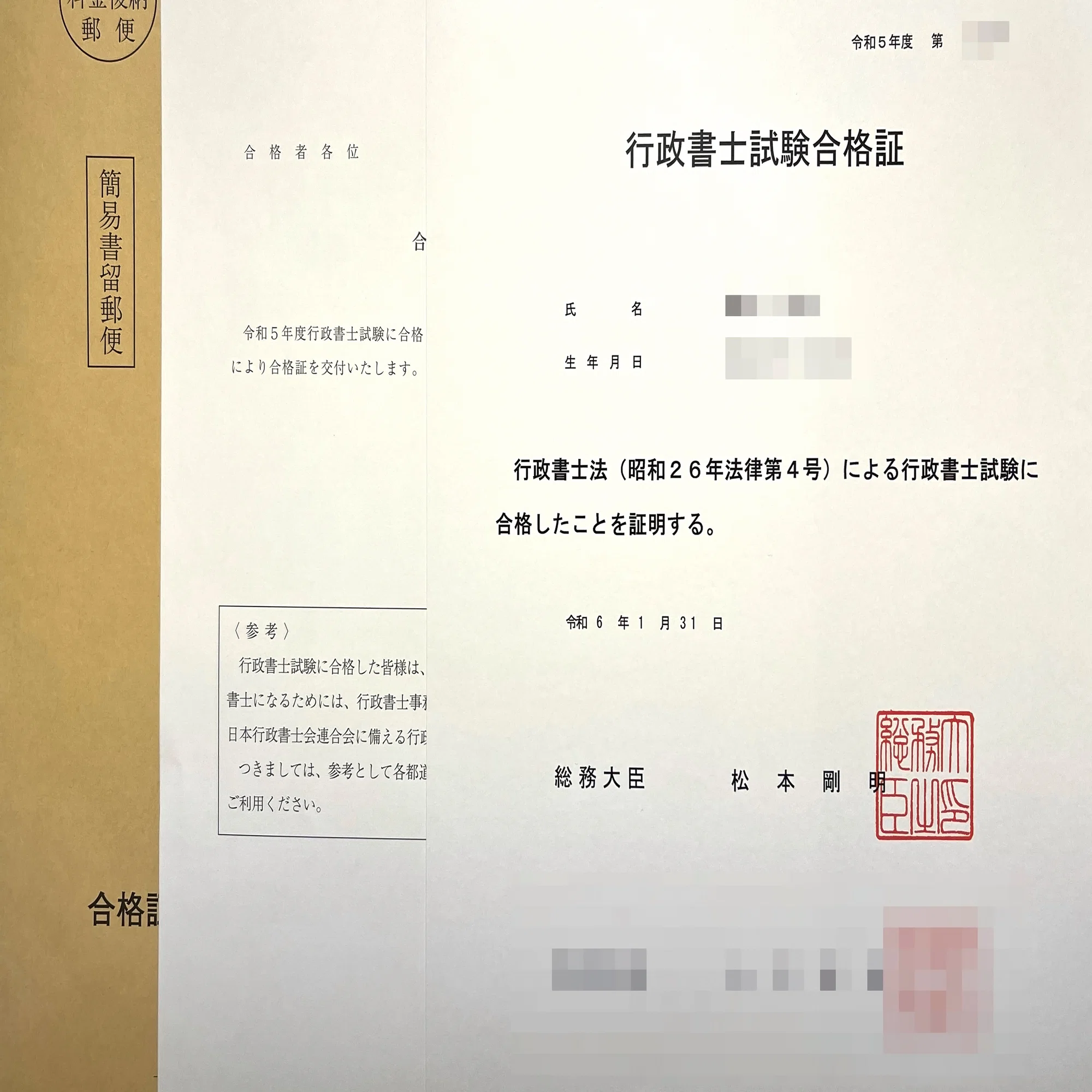 令和5年度行政書士試験に合格しました｜tomo@資格挑戦アカウント