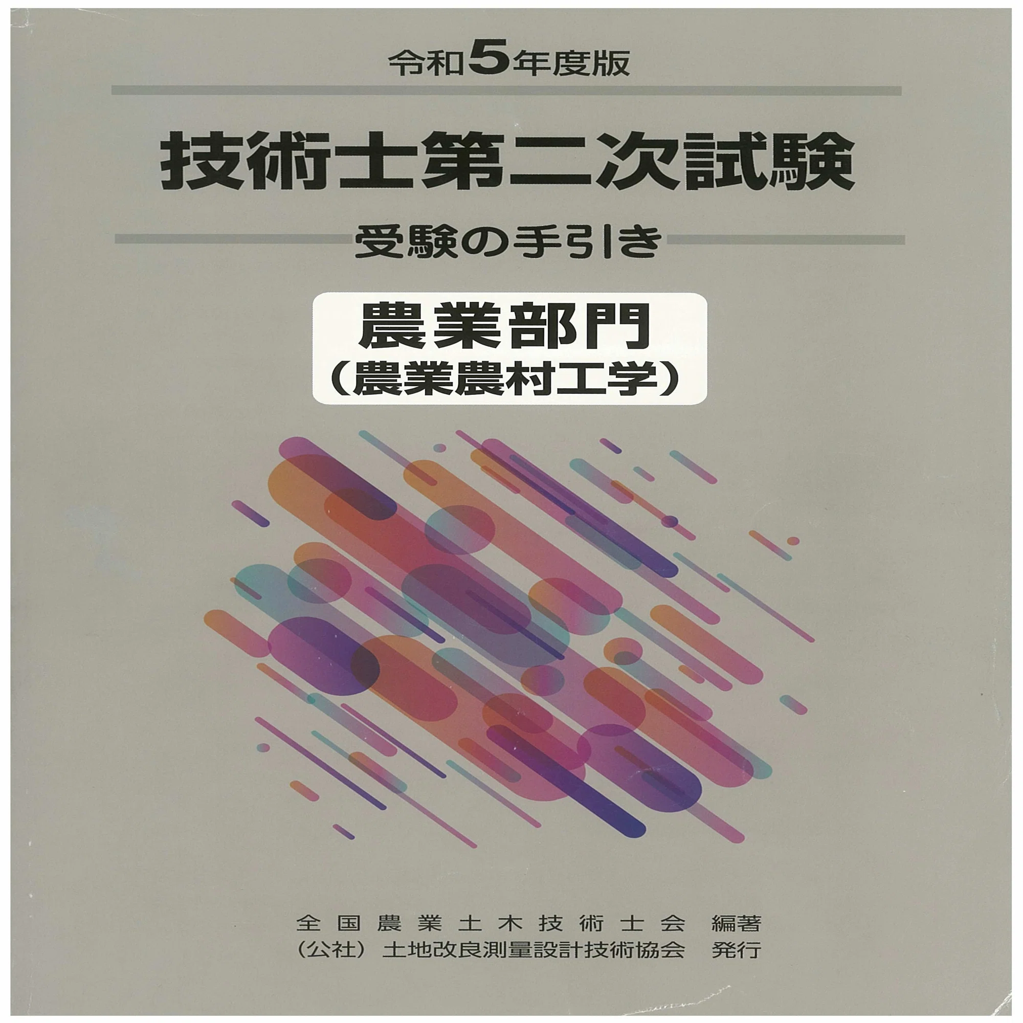 技術士二次試験（農業部門） おすすめ参考書3選+α｜たや@技術士【農業 