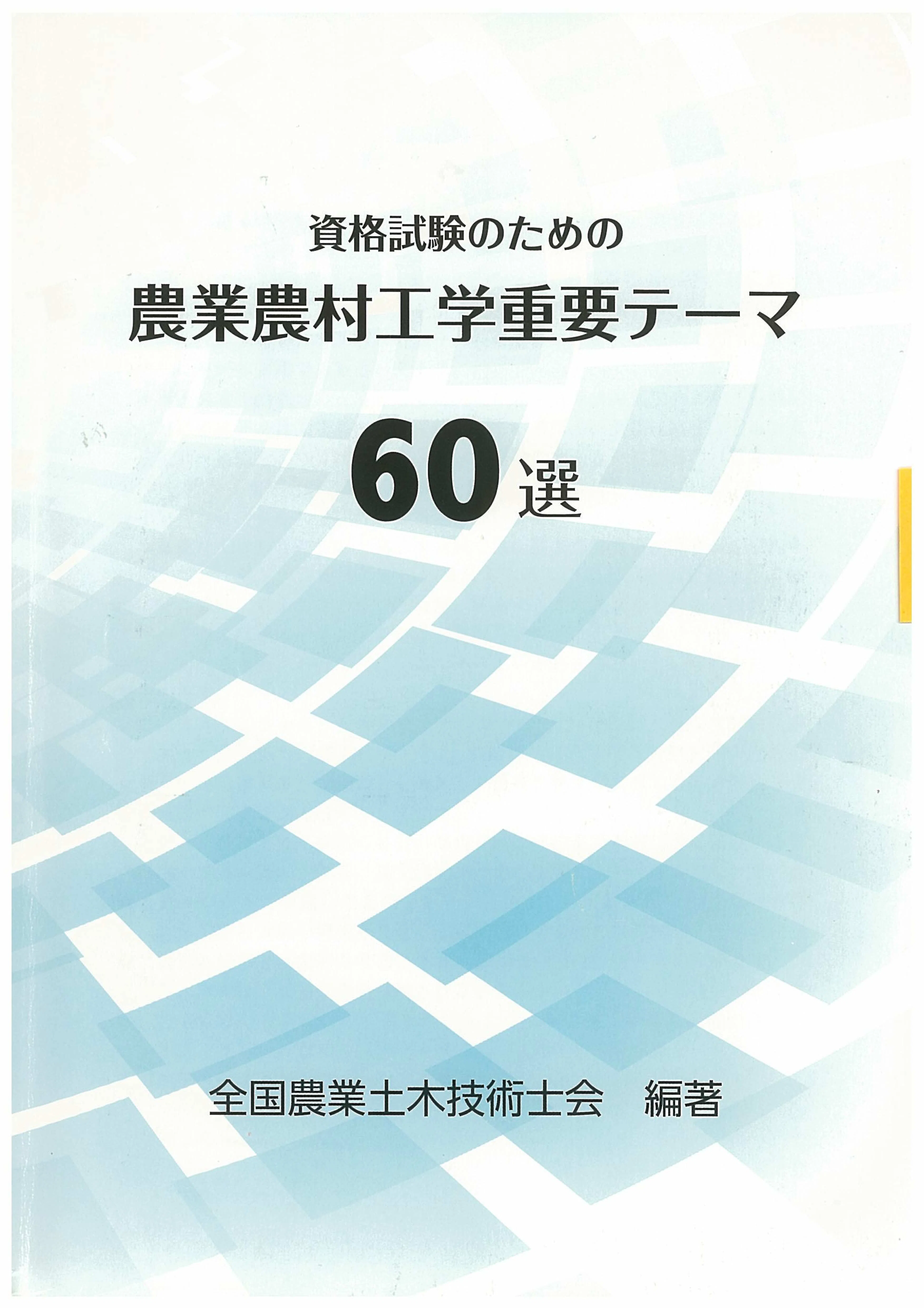 ゆずきりん様】技術士に二次試験 農業部門 参考書5冊セット