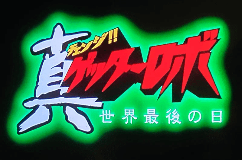 真（チェンジ!!）ゲッターロボ 地球最後の日』 ： 挫折した