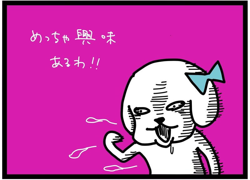 わくい犬マンガ・わくい犬興奮：めっちゃ興味あるわ！・終