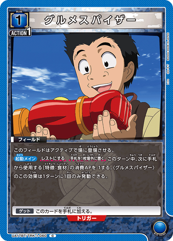 ユニオンアリーナ】トリコ スターター&ブースター発売！トレカ王