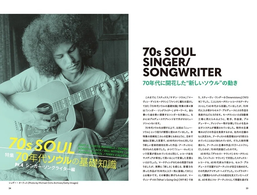 No.176 特集 70年代ソウルの基礎知識 Pt.4: シンガー・ソングライター