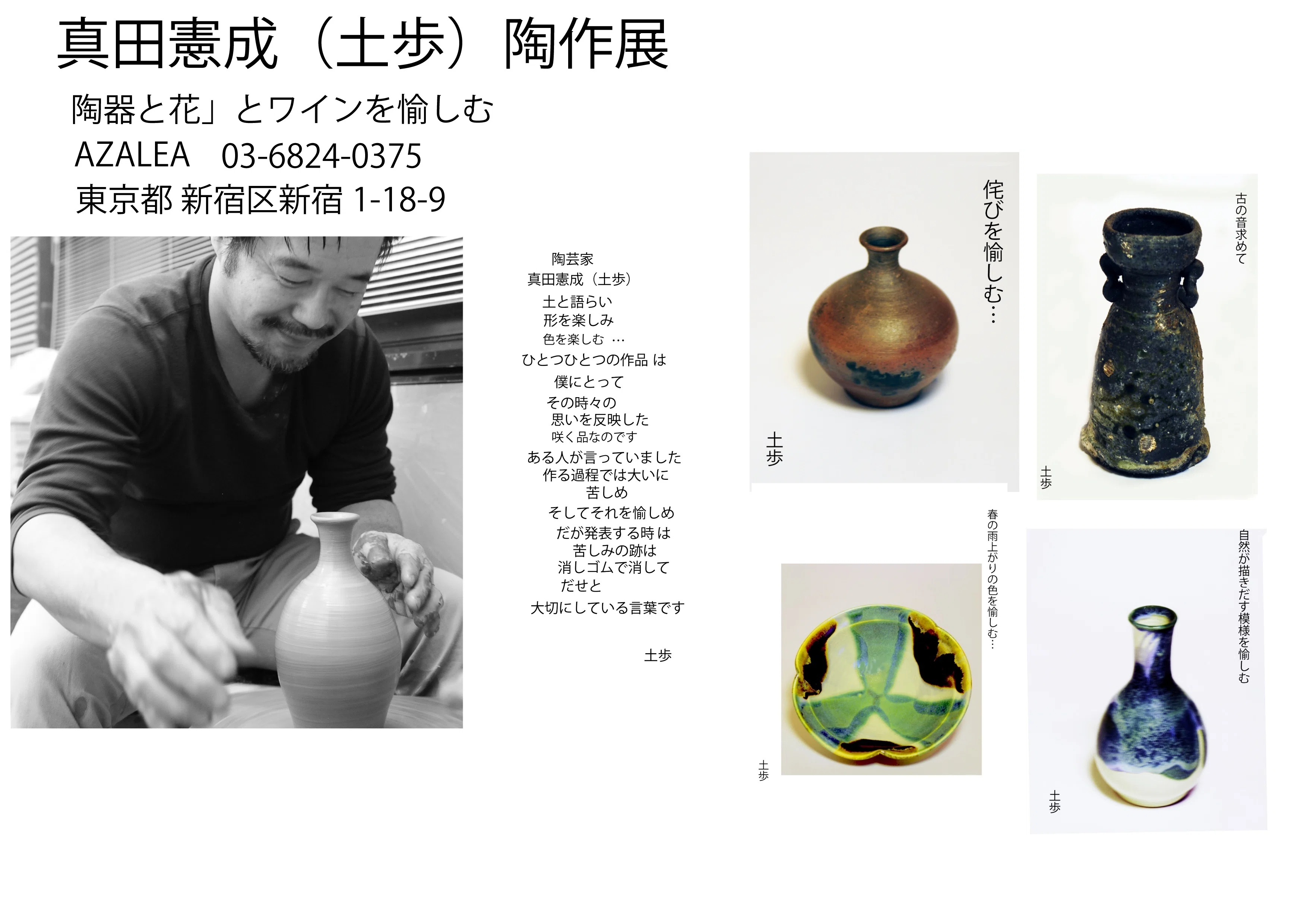 写真を愉しむ 今日から知り合い陶芸家 真田憲成さん（土歩）の作陶展
