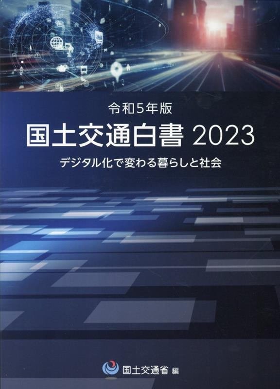 国土交通白書】2023（R5）→「技術士」建設部門のバイブル