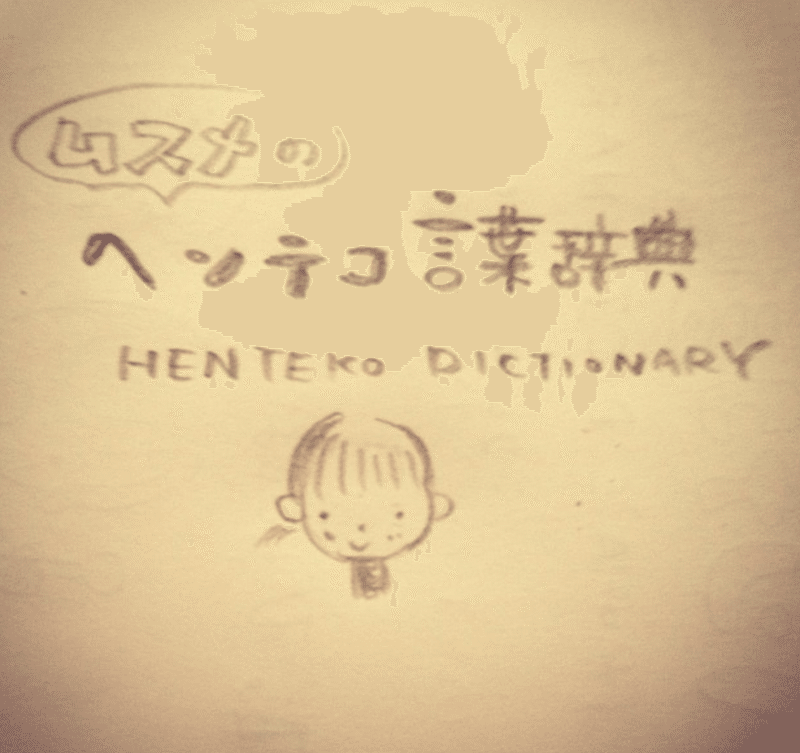 ムスメのヘンテコ言葉辞典はインスタにアップしていたんだった。