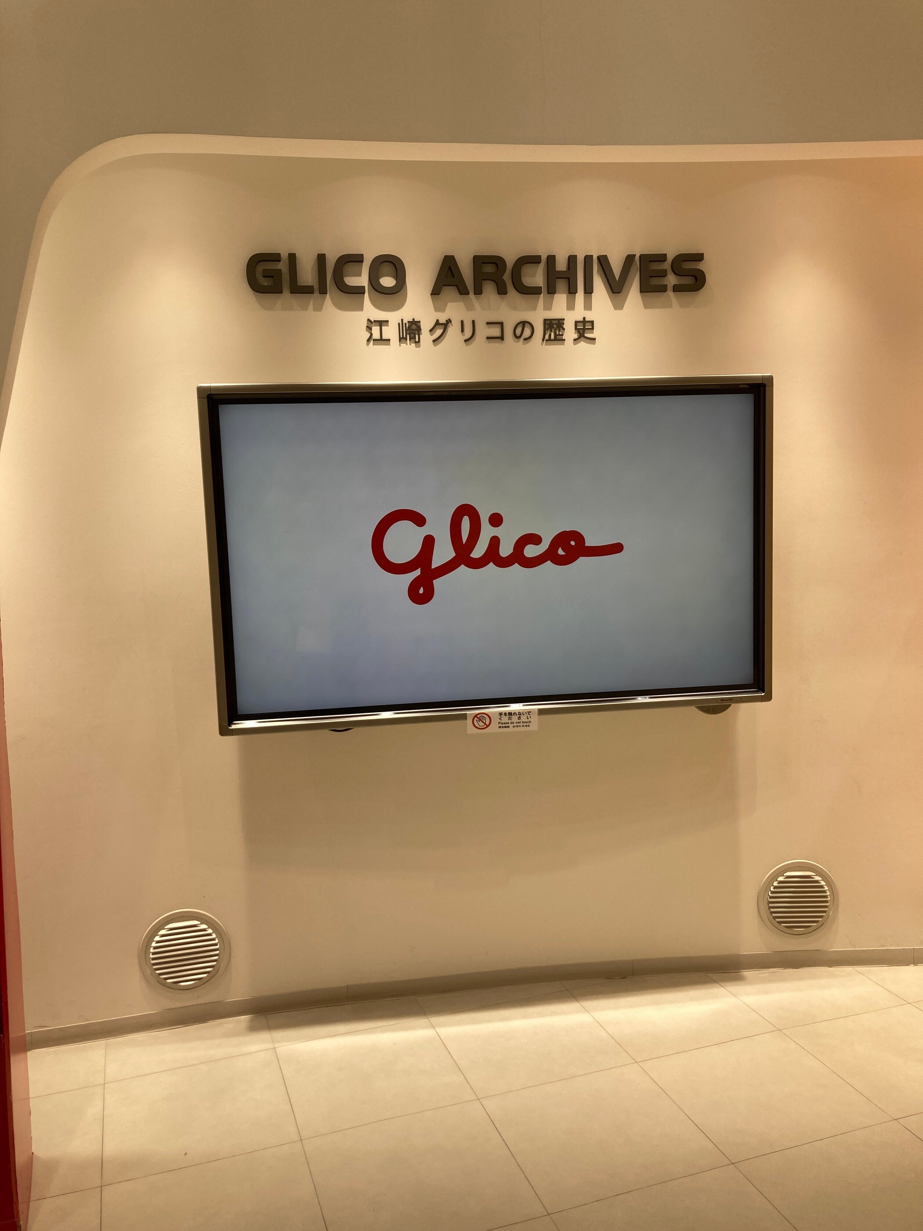 校外】管外研修『グリコピア・イースト工場見学』｜こども・親・学校