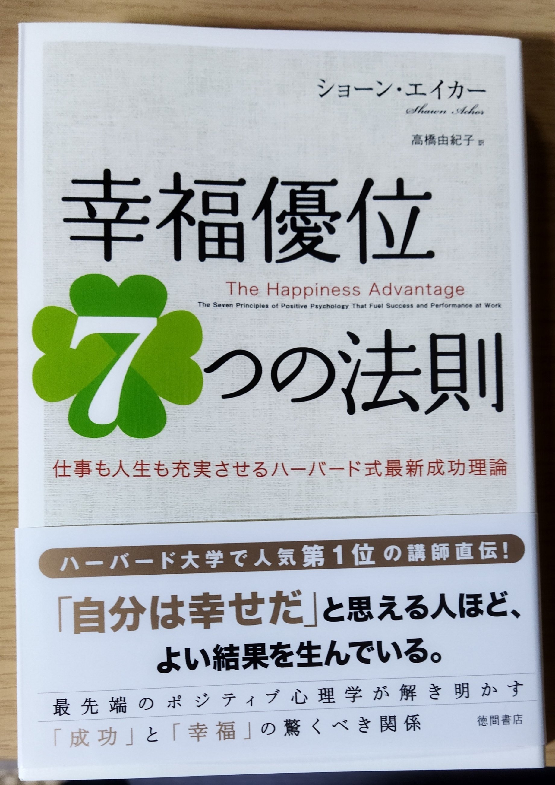 幸福優位7つの法則』読みましたー。｜なかなか