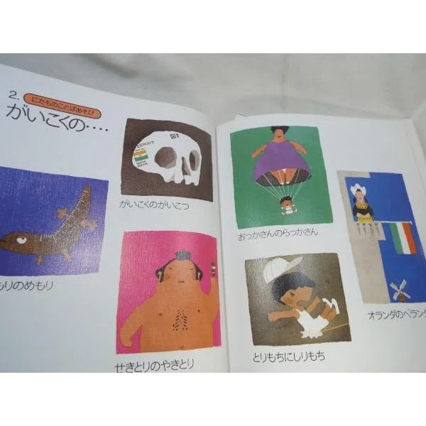 五味太郎（1945.8.20- ）『絵本ことばあそび 五味太郎のことばとかずの