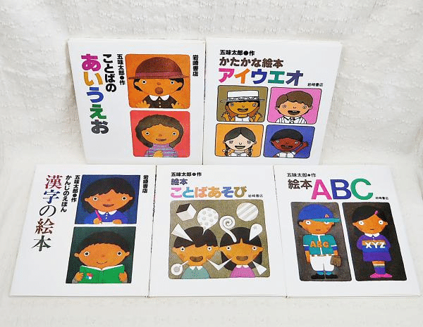 五味太郎（1945.8.20- ）『絵本ことばあそび 五味太郎のことばと