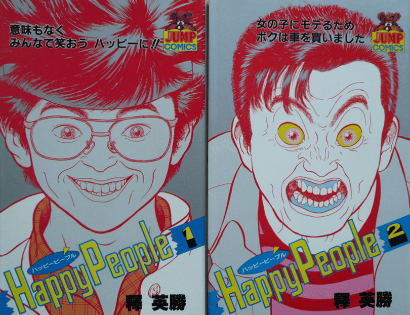 釋 英勝『ハッピーピープル』 私の〈トラウマ漫画〉のひとつ