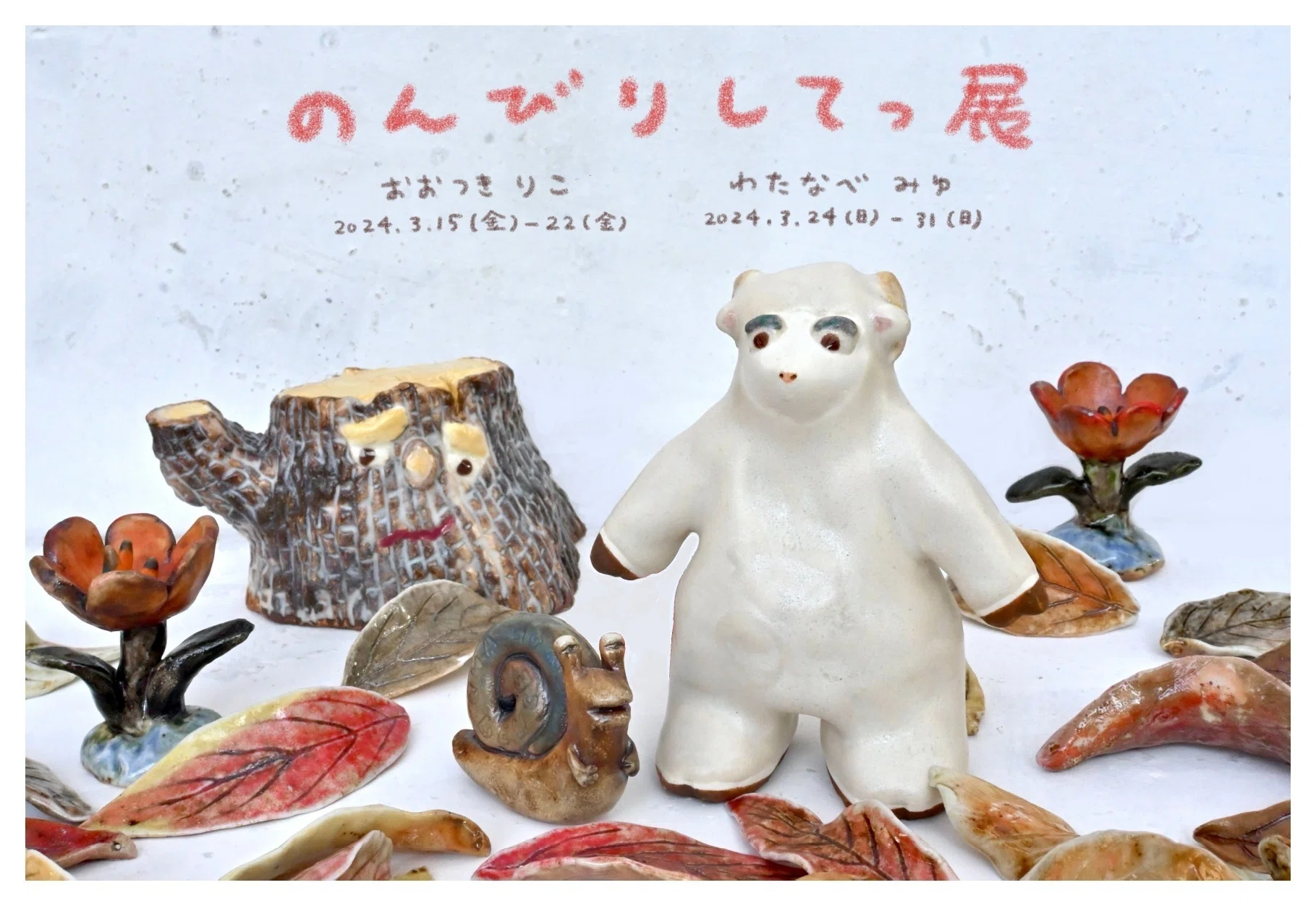 3月15日-31日｜のんびりしてっ展｜恵文社 | 本にまつわるあれこれのお店