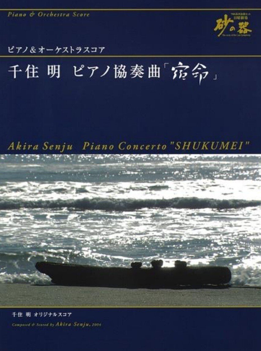 ブラオケ的名曲名盤紹介コラム〜映画音楽編〜#4日曜劇場『砂の器