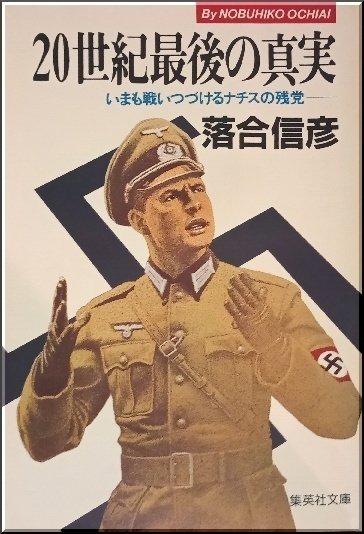 20世紀最後の真実／落合信彦 20世紀最後の真実 いまも戦いつづけるナチスの残党 集英社文庫