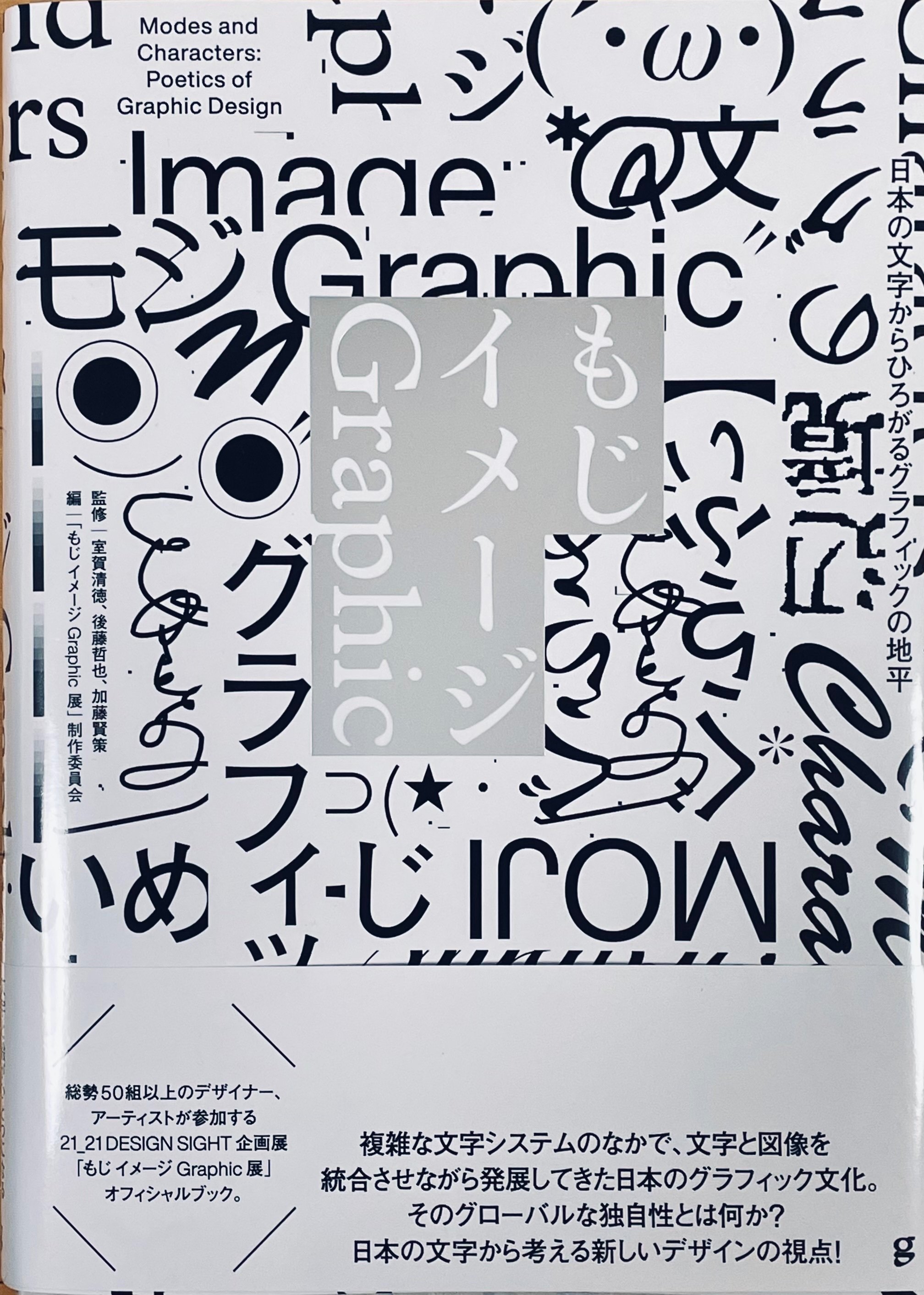 六本木212Design sightで反省モードになった「もじイメージ