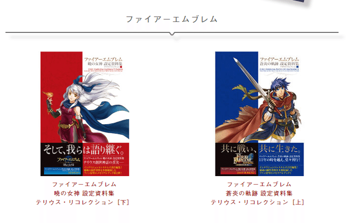FE 蒼炎の軌跡　暁の女神 設定資料集　テリウス・リコレクション上下 ファイアーエムブレム 暁の女神 設定資料集 : テリウス・リ