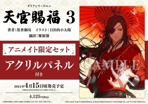 天官賜福 小説 2巻 アクリルパネル 謝憐（天官賜福』2巻（著・墨