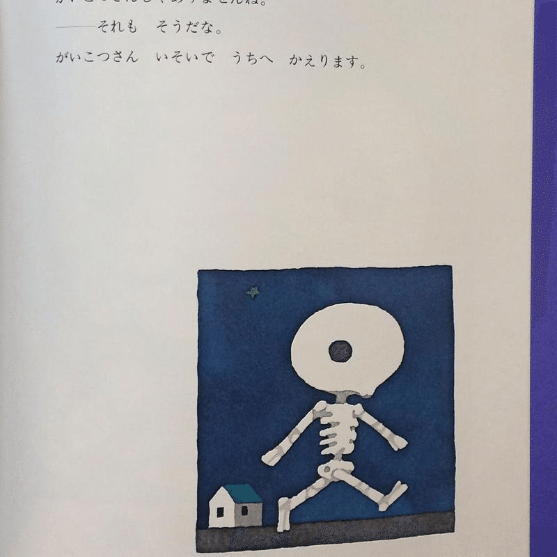 五味太郎(1945.8.20- )『がいこつさん 日本の創作絵本』文化 五味太郎(1945.8.20- )『がいこつさん 日本の創作絵本』文化