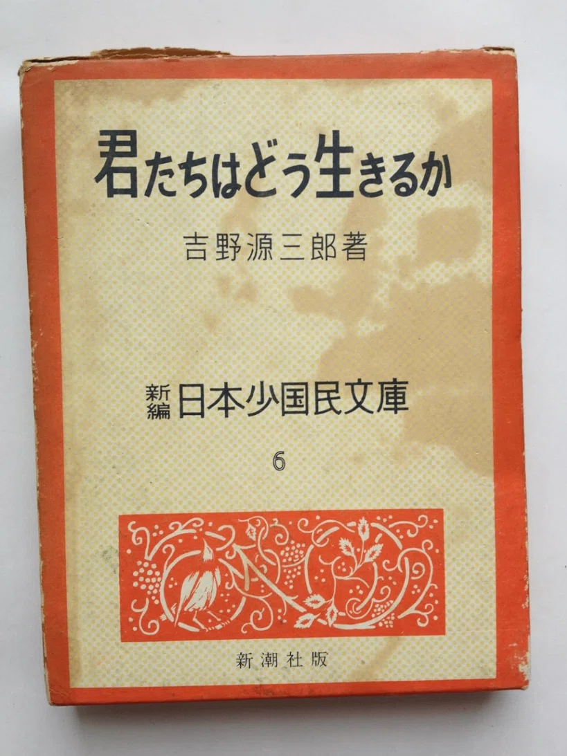 希少 『君たちはどう生きるか』 新潮社 昭和15年 山本有三 吉野源三郎