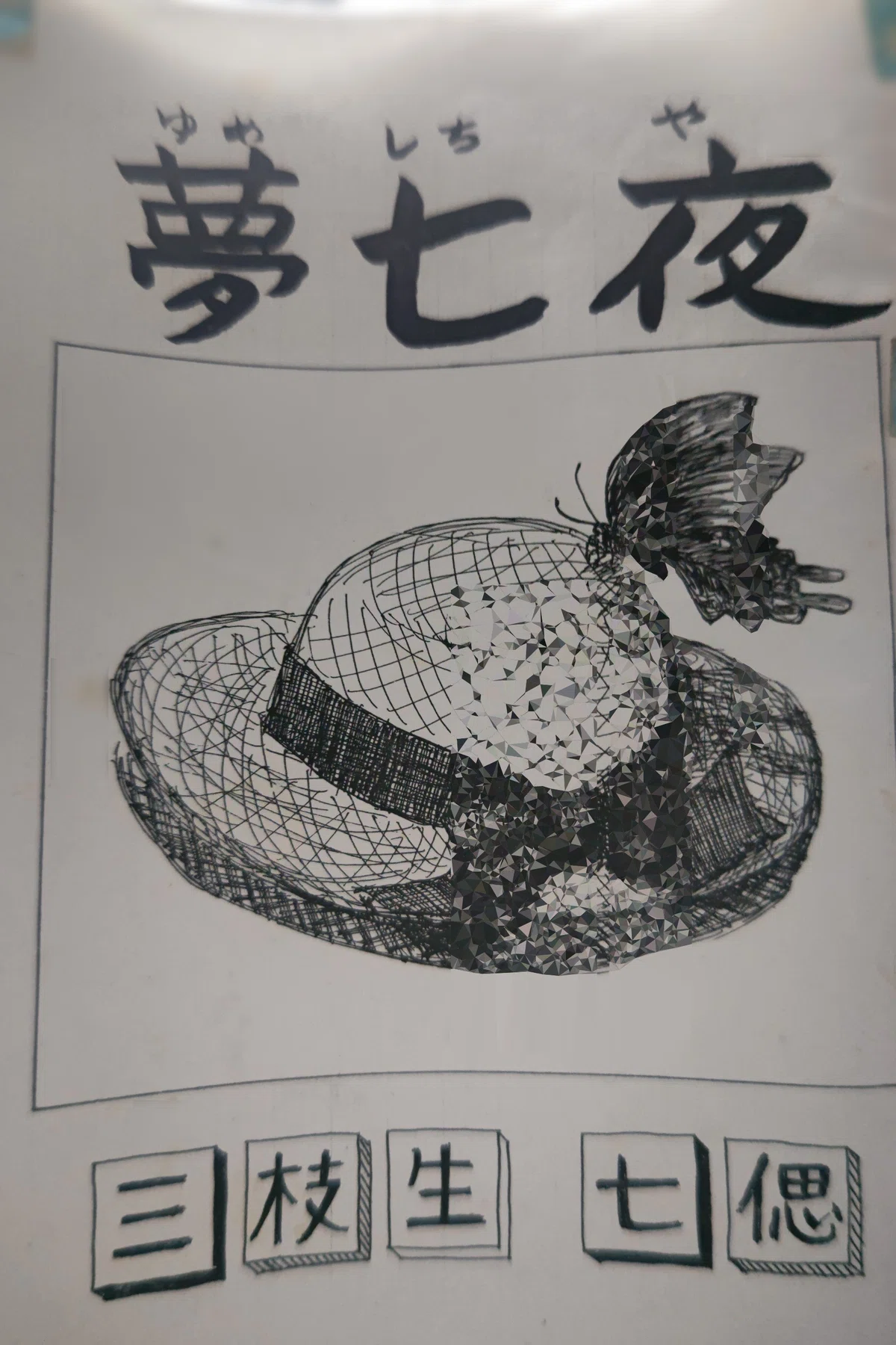 夢七夜（完結）｜新名空猫（新名 在理可）