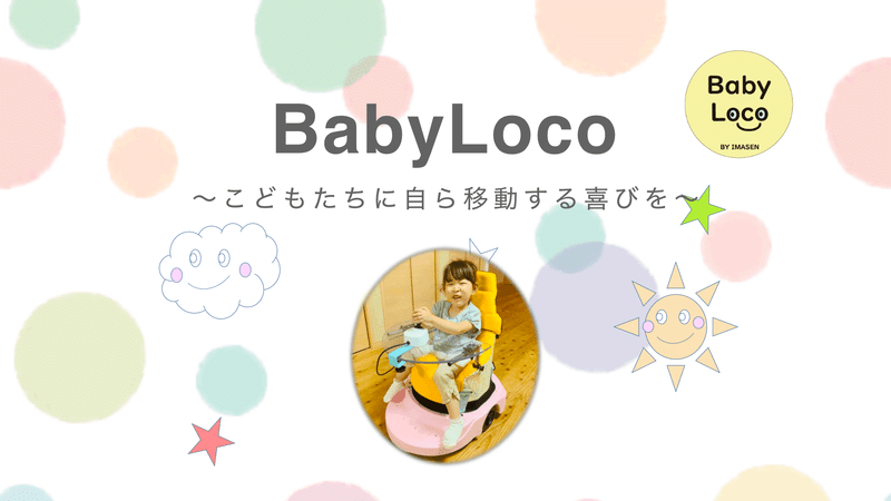 座位保持椅子BabyLocoに楽しそうに乗っている女の子