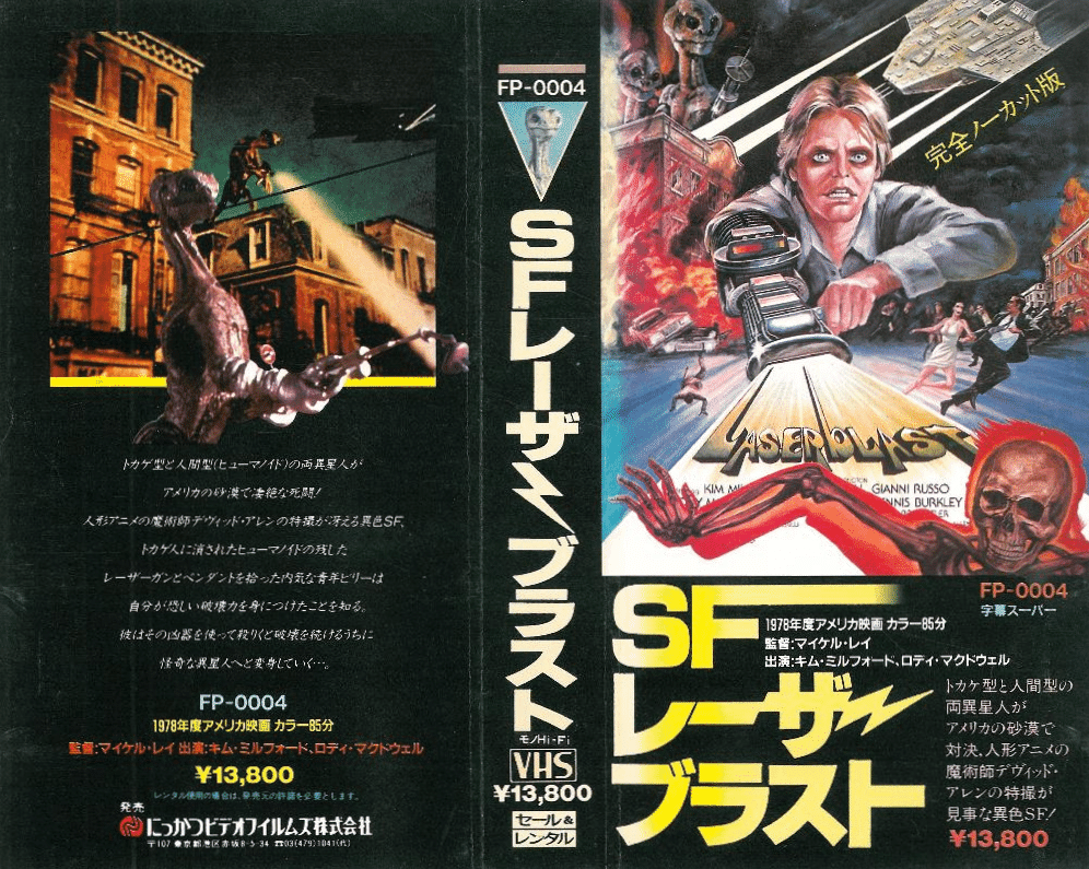 VHS〉 【にっかつ(日活) 海外SF・ホラー傑作シリーズ