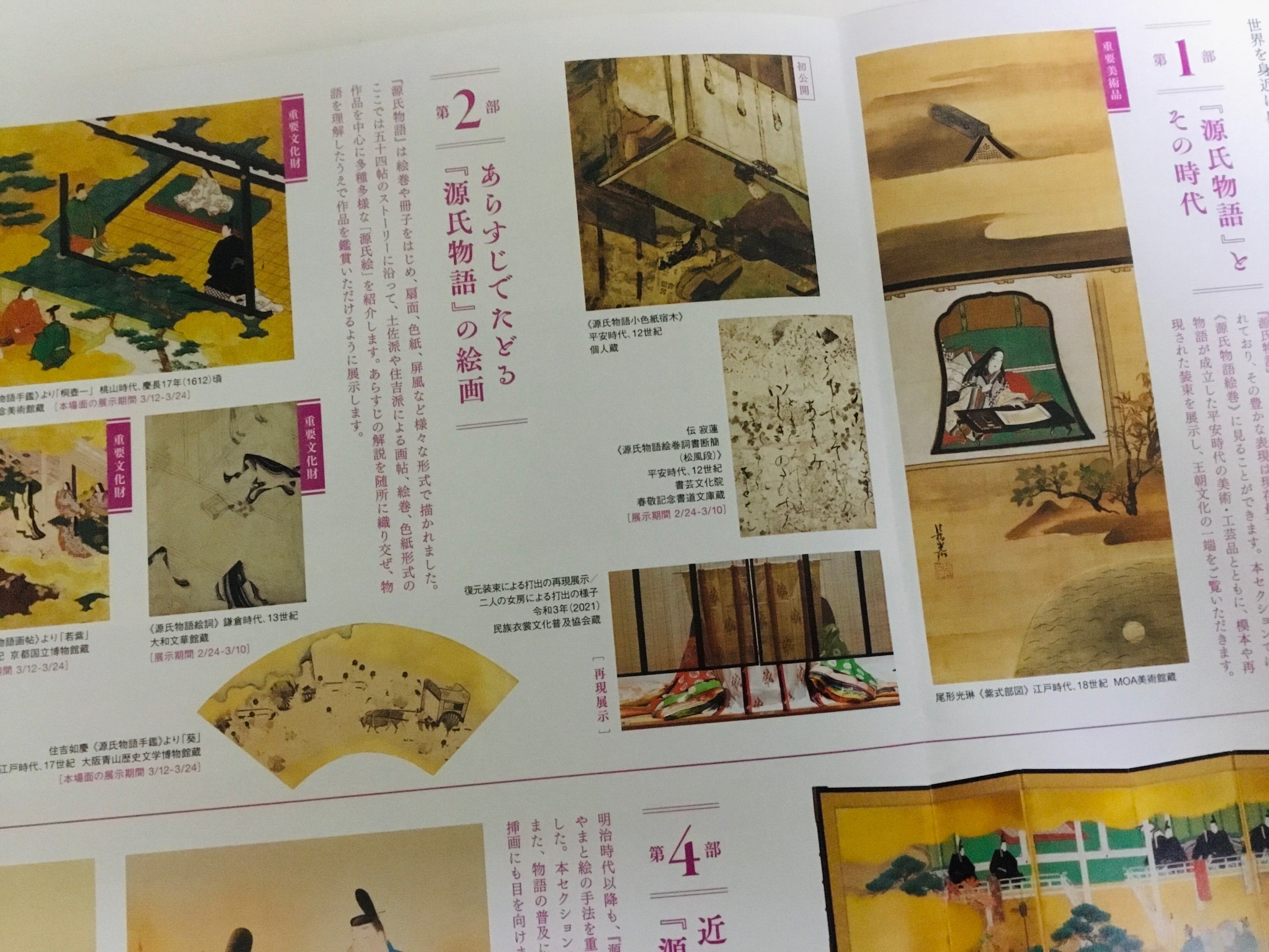 源氏物語 THE TALE OF GENJI~ 東京富士美術館|フランチェスカ 源氏物語 THE TALE OF GENJI~ 東京富士美術館|フランチェスカ