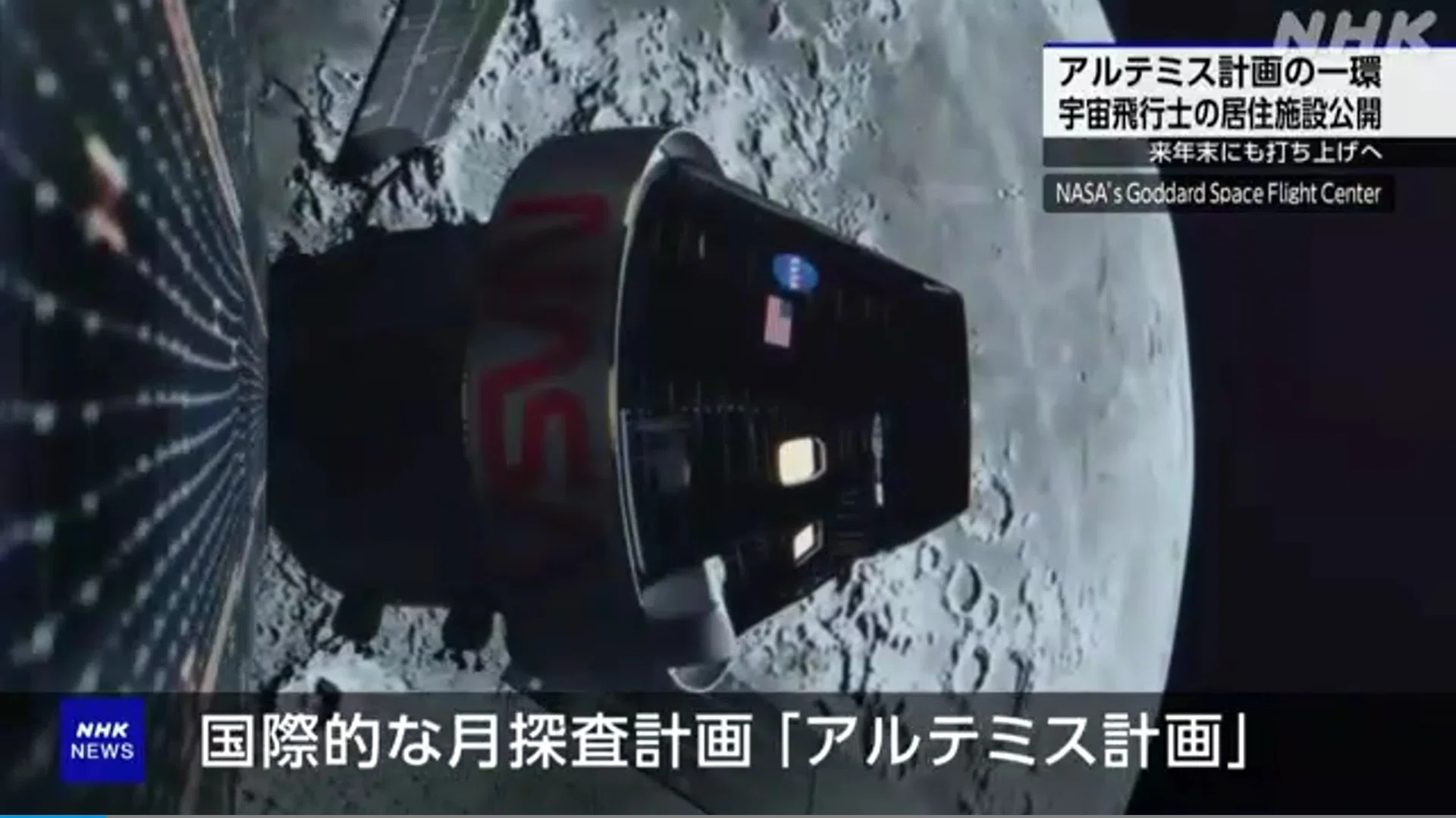 Altimis 月を回る宇宙ステーション・ゲートウェイの居住施設が公開(^^♪!|宇宙のシャワー
