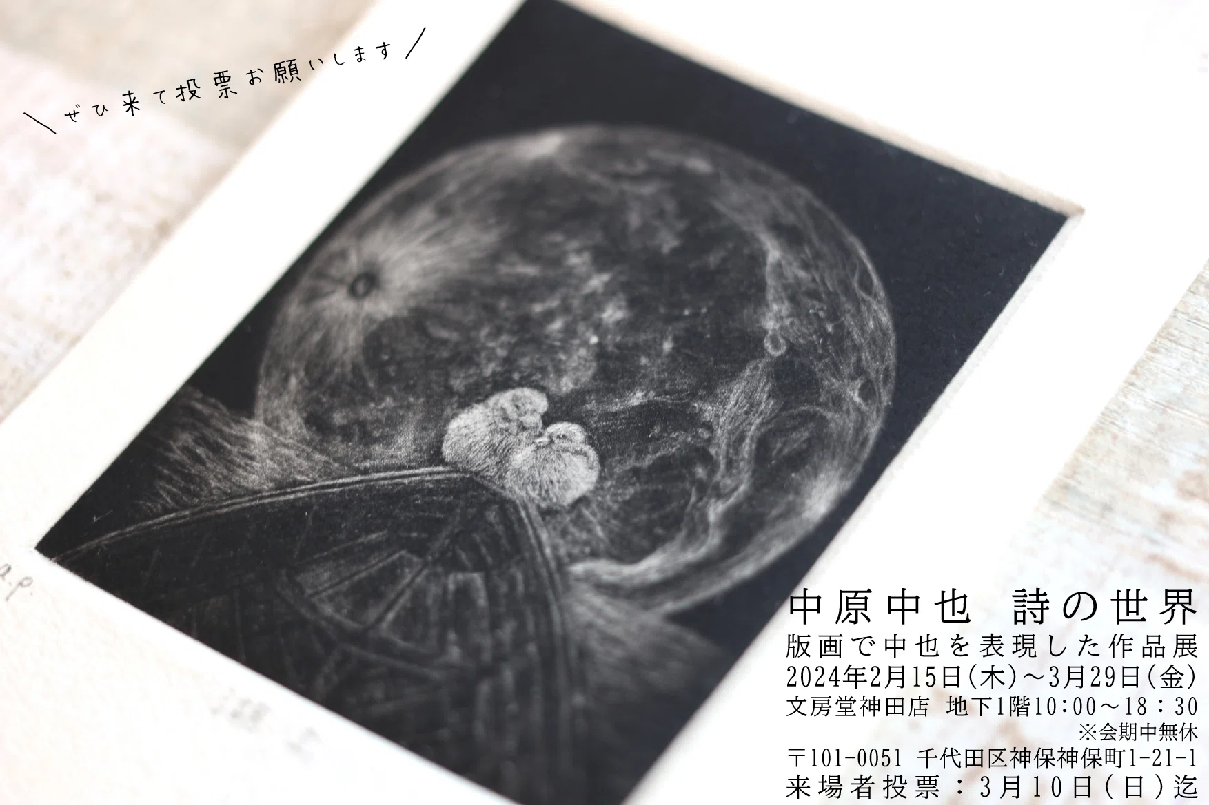 絶対素敵✨中原中也の詩の世界…を表現した版画作品展｜AZU🕊️つくる