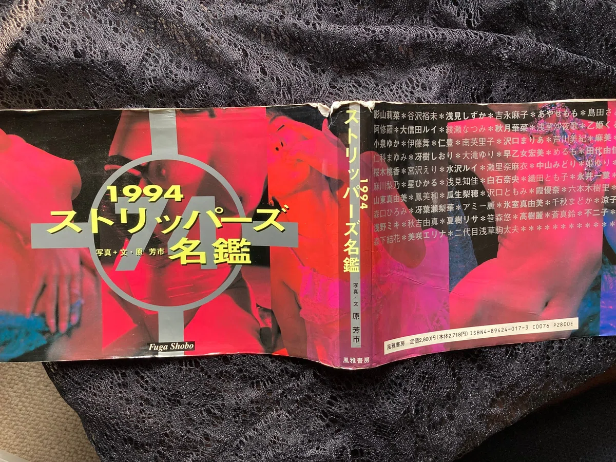 ストリップ資料けんさん5「1994ストリッパーズ名鑑」 写真／文 原芳市 