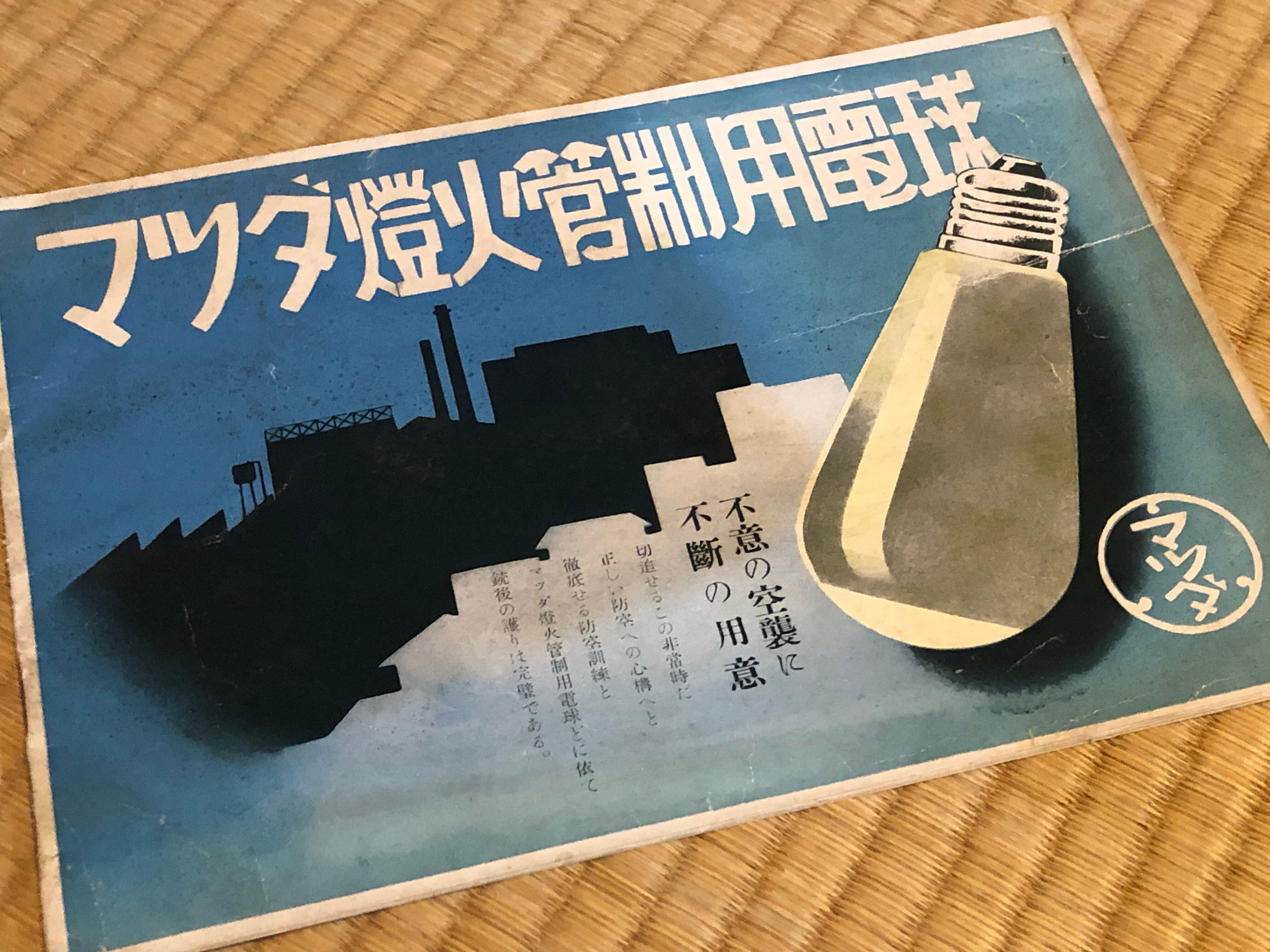 戦時下、空襲に備えて各家庭に求められた灯火管制。アイデア商品も