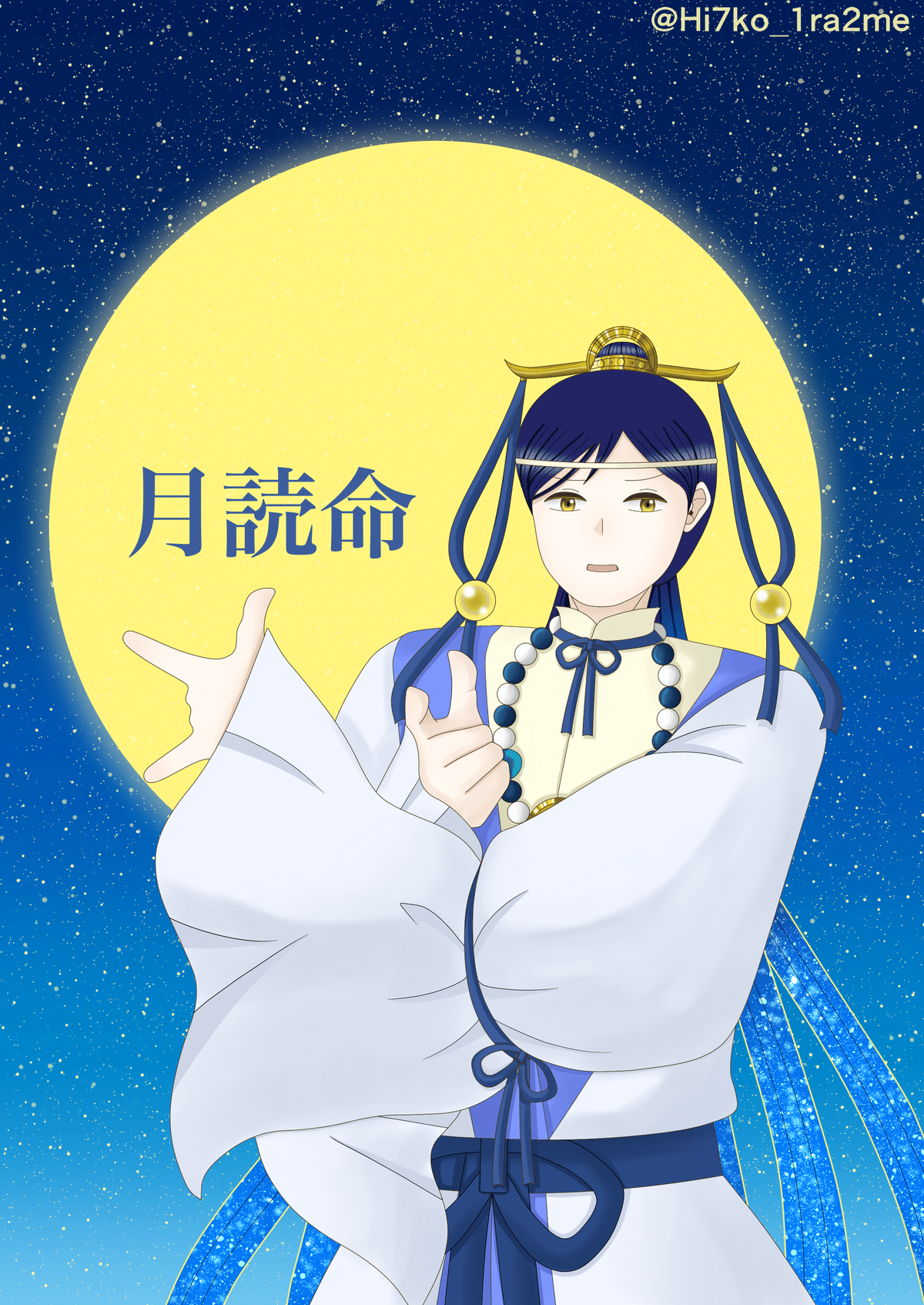 月に代わっておしおきだ！by月詠命｜いらつめ