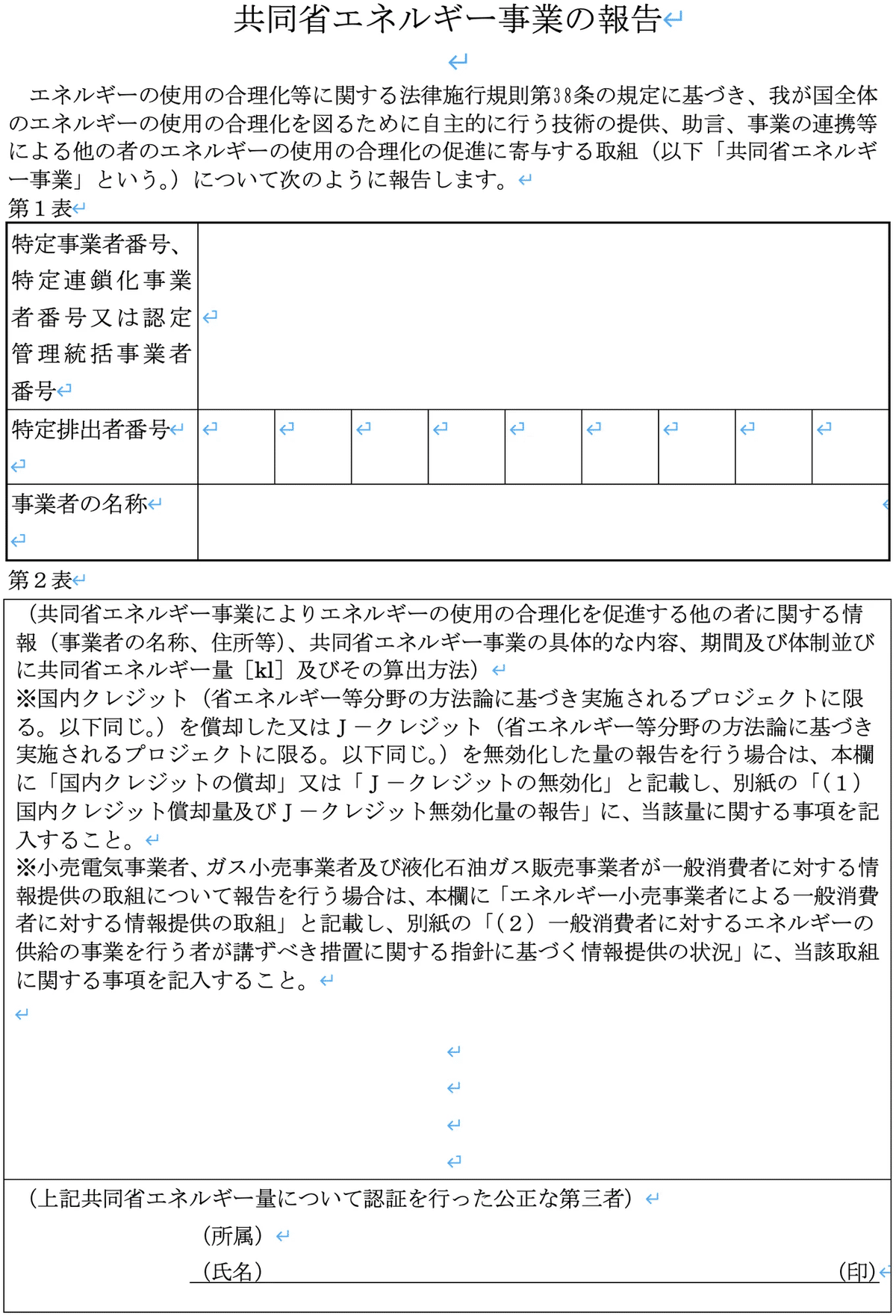 証書・クレジットと省エネ法｜園田隆克@GHG削減サポーター
