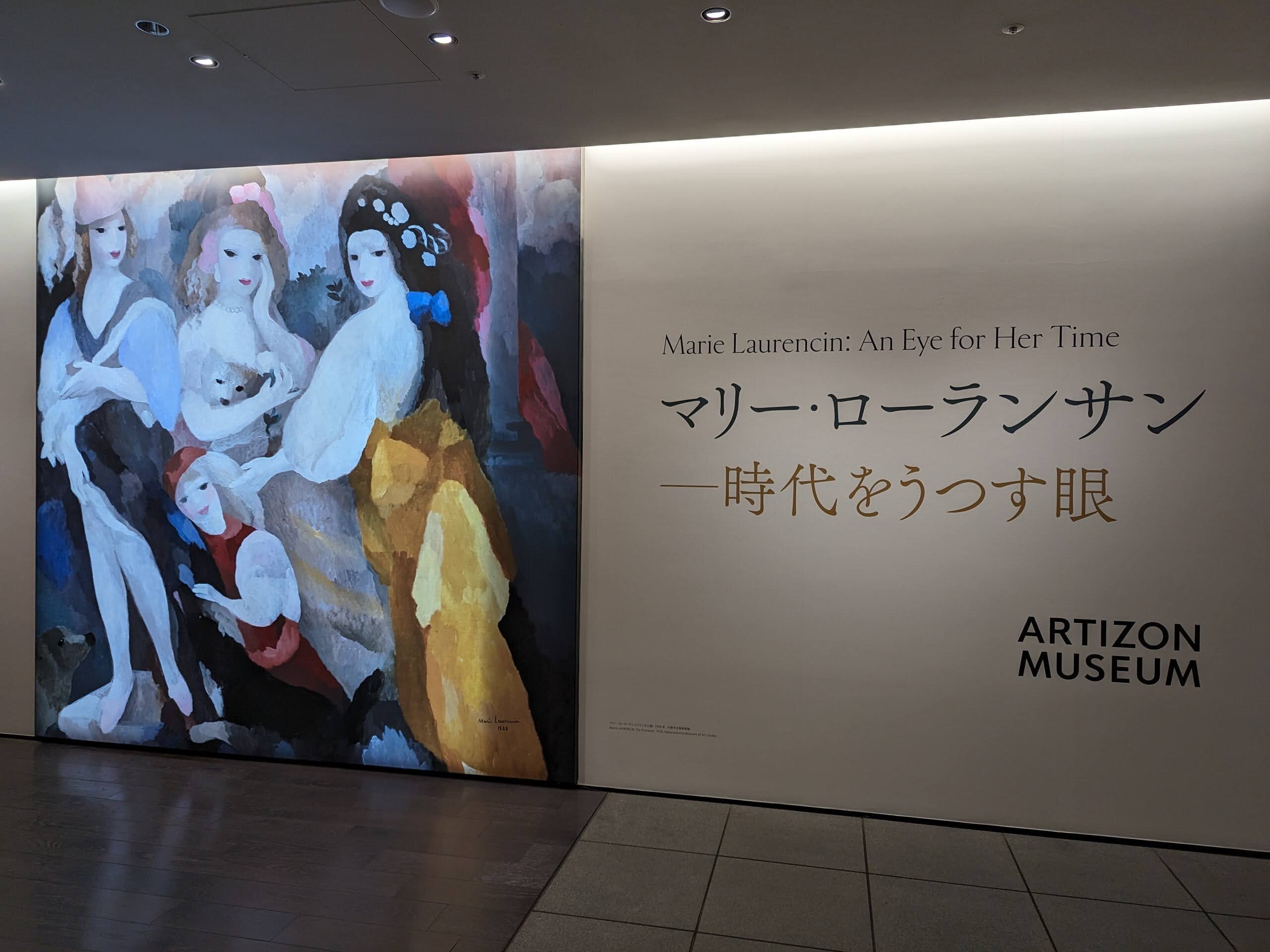 マリー・ローランサン－時代をうつす眼（アーティゾン美術館）｜少佐の