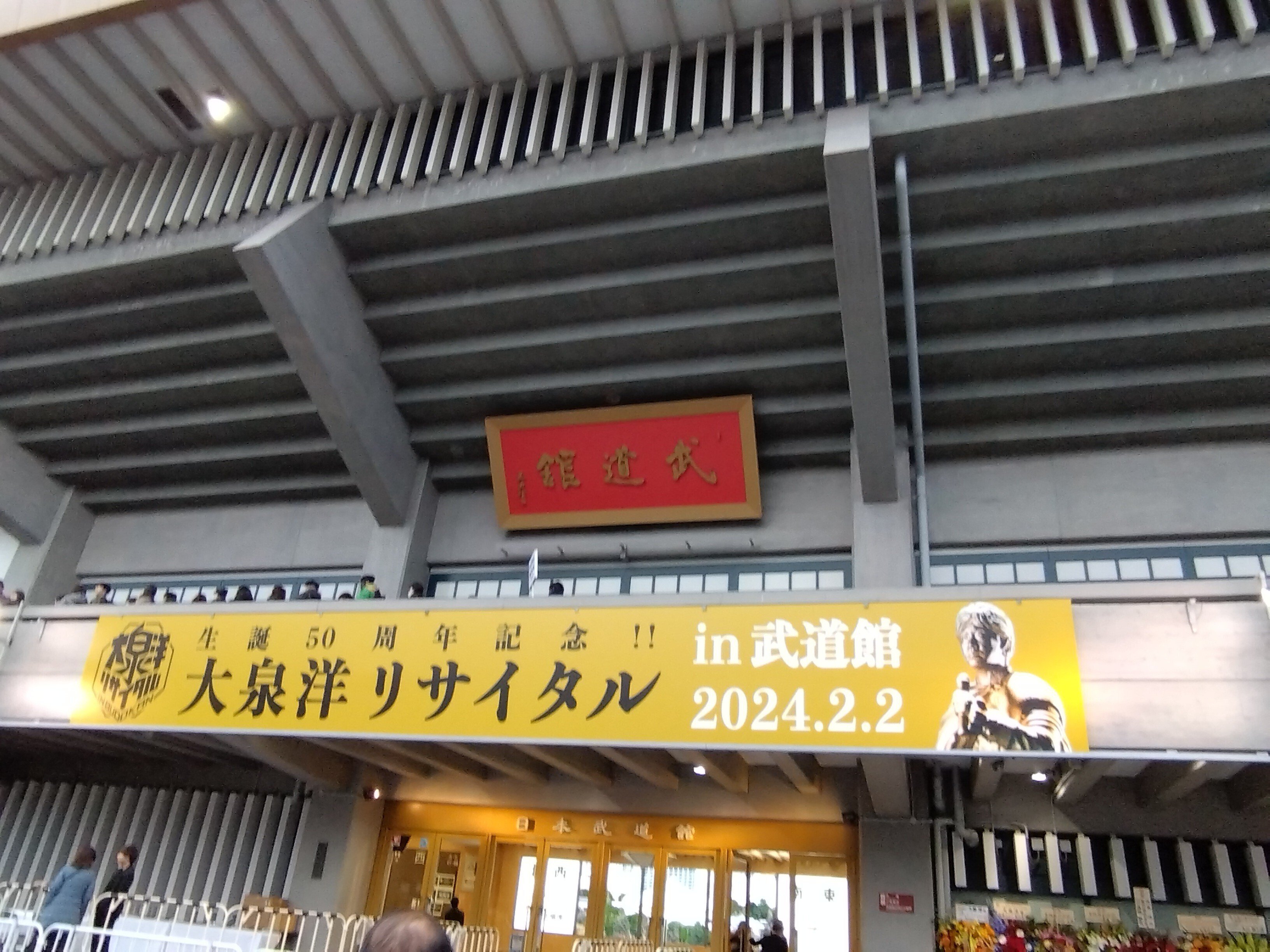 大泉洋リサイタルin武道館に行ってきた②|𝚗𝚊𝚘𓂃𓂂𖡼.𖤣𖥧𓈒◌܀ 大泉洋リサイタルin武道館に行ってきた②|𝚗𝚊𝚘𓂃𓂂𖡼.𖤣𖥧𓈒◌܀