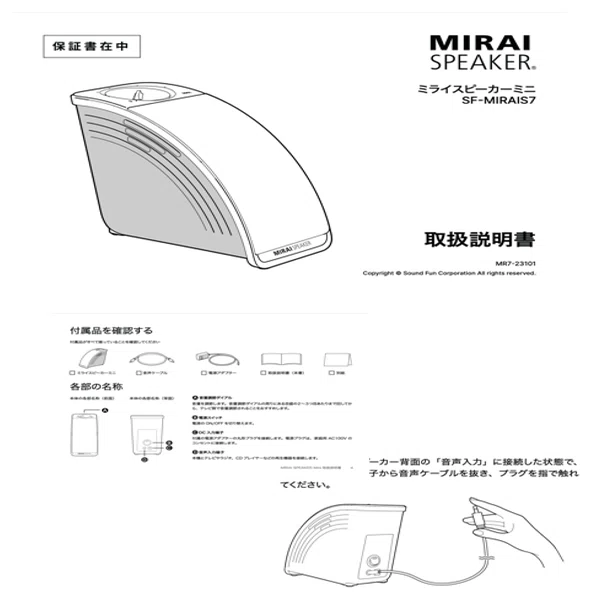 ミライスピーカー SE-MIRAI5S スピーカー/箱・説明書付き 多くの方に使ってもらいたい【ミライスピーカー・ミニ開発ストーリー