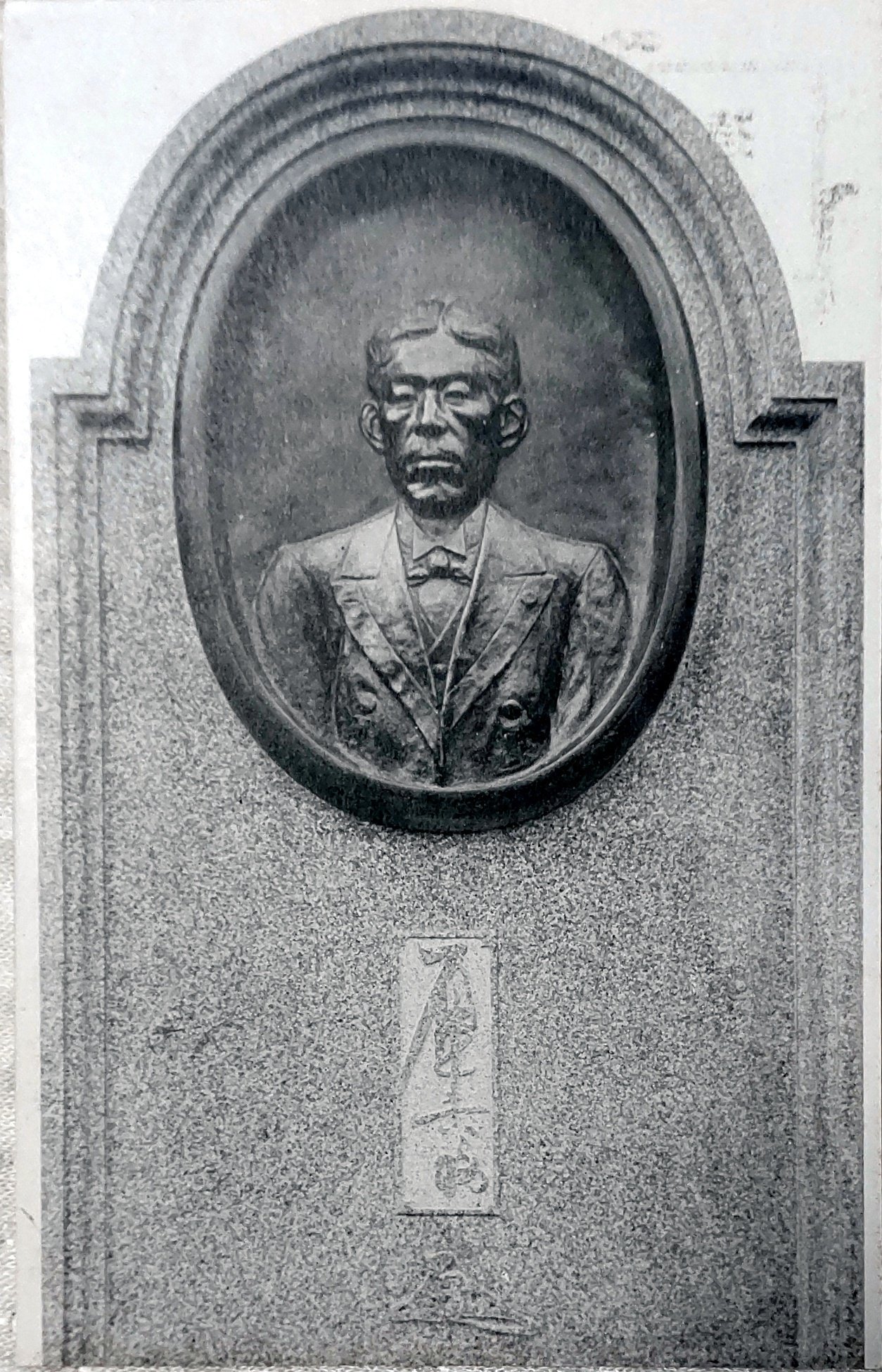 大正14年 平野吉兵衛原型「桑田正三翁壽像 石井吉之助胸像」絵葉書