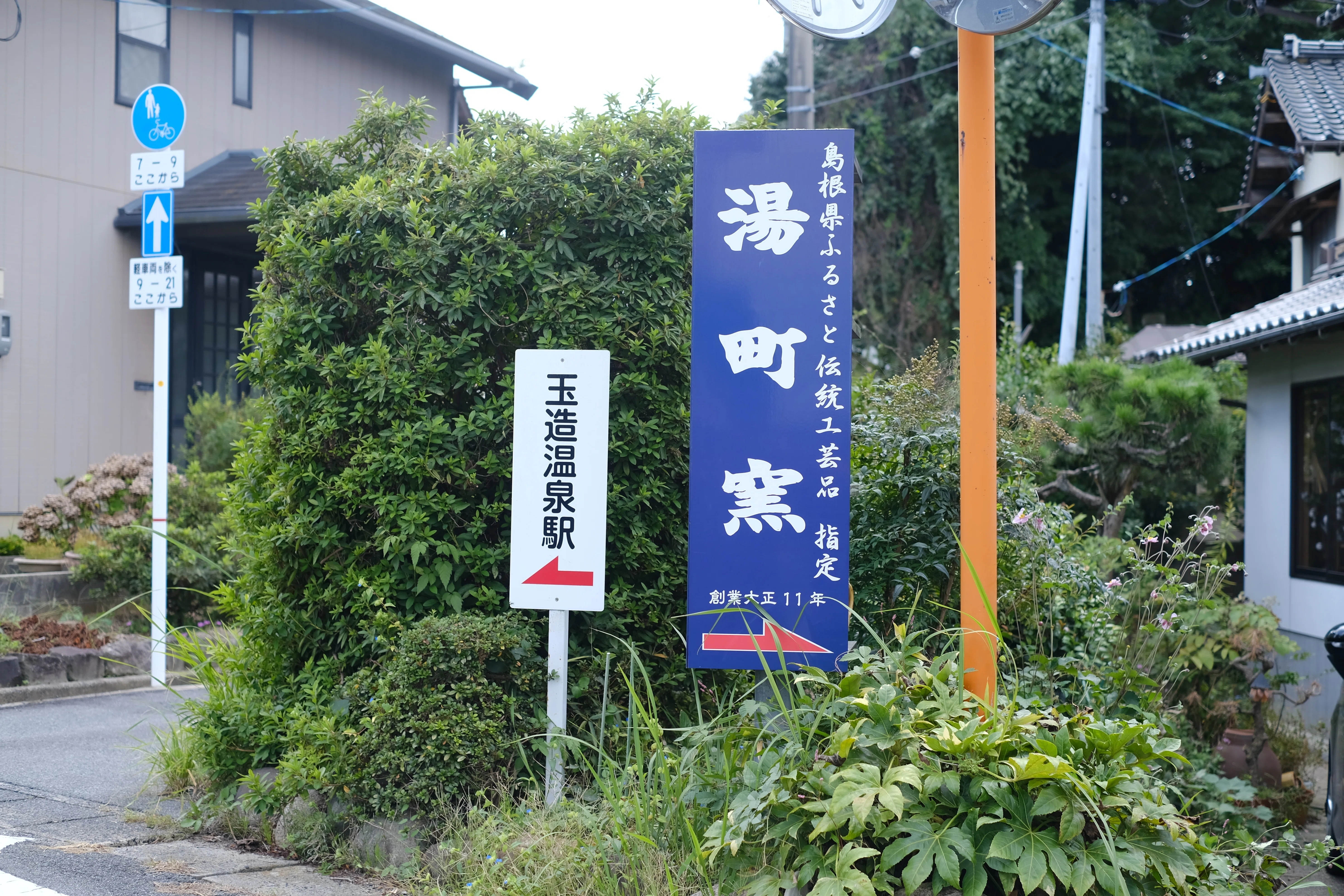 島根鳥取縦断旅 念願の「湯町窯」｜内藤可奈子