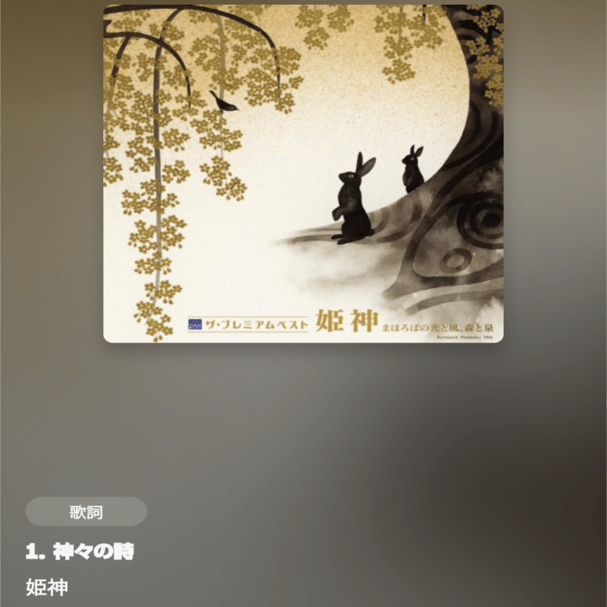 神々の詩/姫神:聴いた曲を紹介する日記（2024年2月13日）第339回｜久住