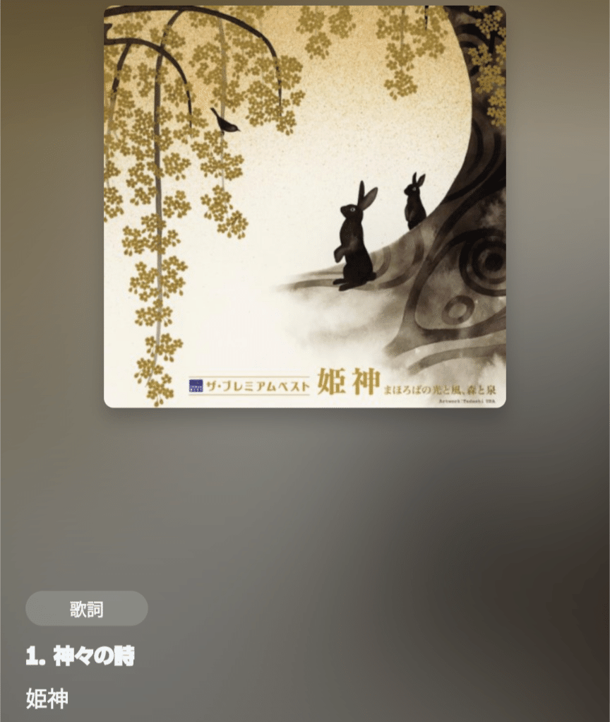 神々の詩/姫神:聴いた曲を紹介する日記(2024年2月13日)第339回|久住 神々の詩/姫神:聴いた曲を紹介する日記(2024年2月13日)第339回|久住