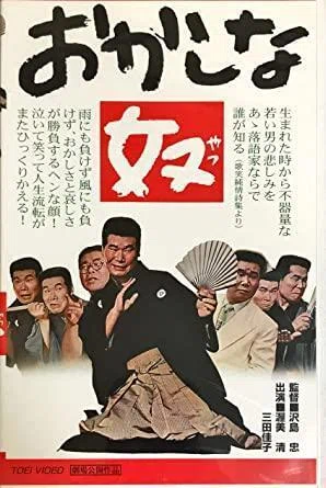 おかしな奴★渥美清★B2 映画ポスター★1963年 松竹の渥美清の希少な東映作品 渥美清（1928.3.10-1996.8.4）『おかしな奴』東映 1963年11月1日公開
