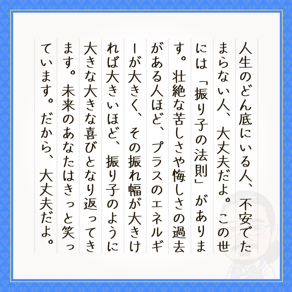 振り子の法則｜⚜️あの原山⚜️恋人目線マーケティングⓇ 導きの法則Ⓡ