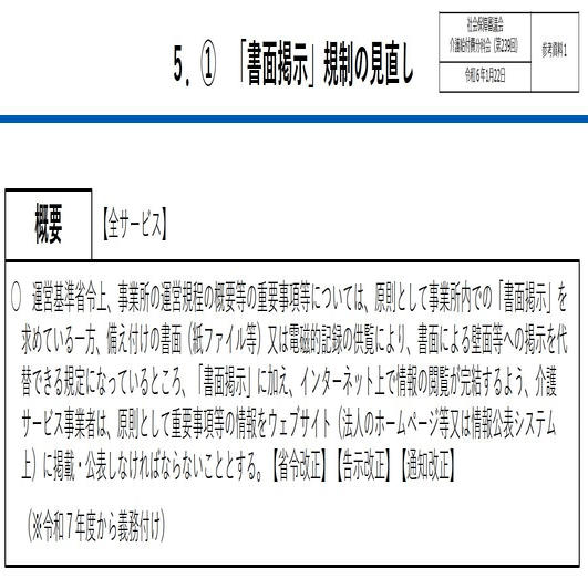 🟧令和6年度報酬改定🟧運営規程や重要事項説明書のインターネット上で
