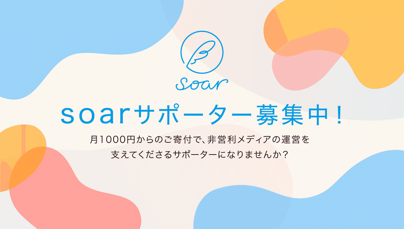 soarサポーター募集のバナー。月1000円からのご寄付で、非営利メディアの運営を支えてくださるサポーターになりませんか？