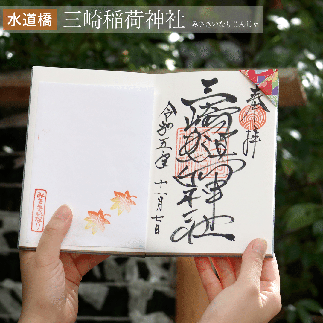御朱印まとめ-冬-】キラキラ箔押しや切り絵の御朱印！｜蔵前天文堂