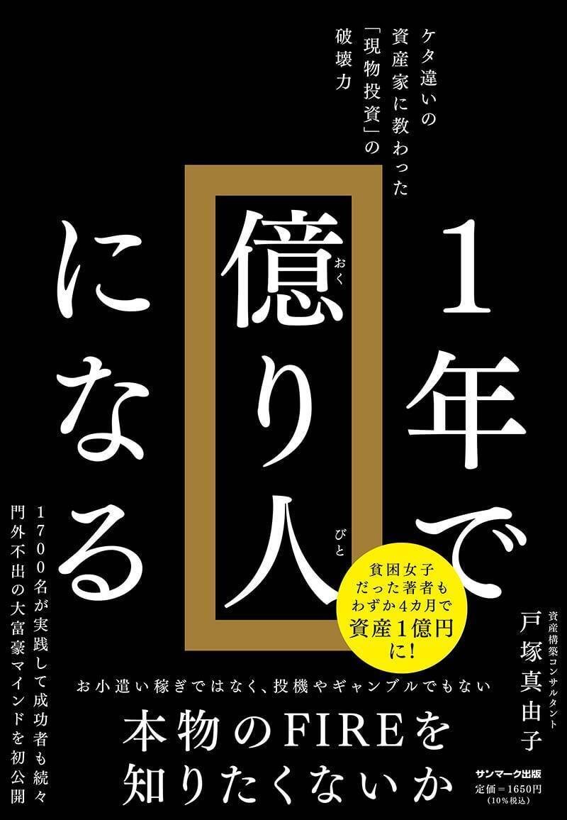 『1年で億り人になる』（サンマーク出版）　戸塚真由子