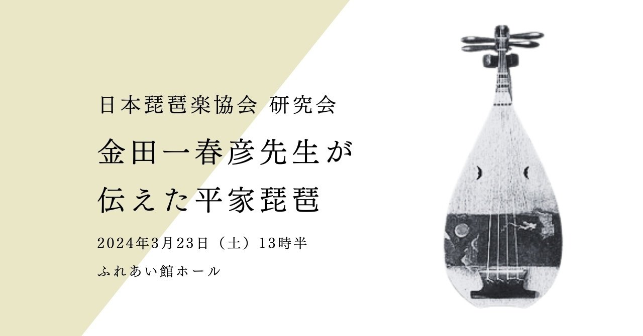 金田一春彦先生が伝えた平家琵琶｜日本琵琶楽協会研究会｜2024年3月23