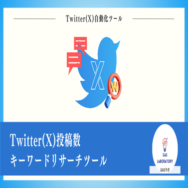 Twitter(X)投稿数キーワードリサーチツール｜GASラボ
