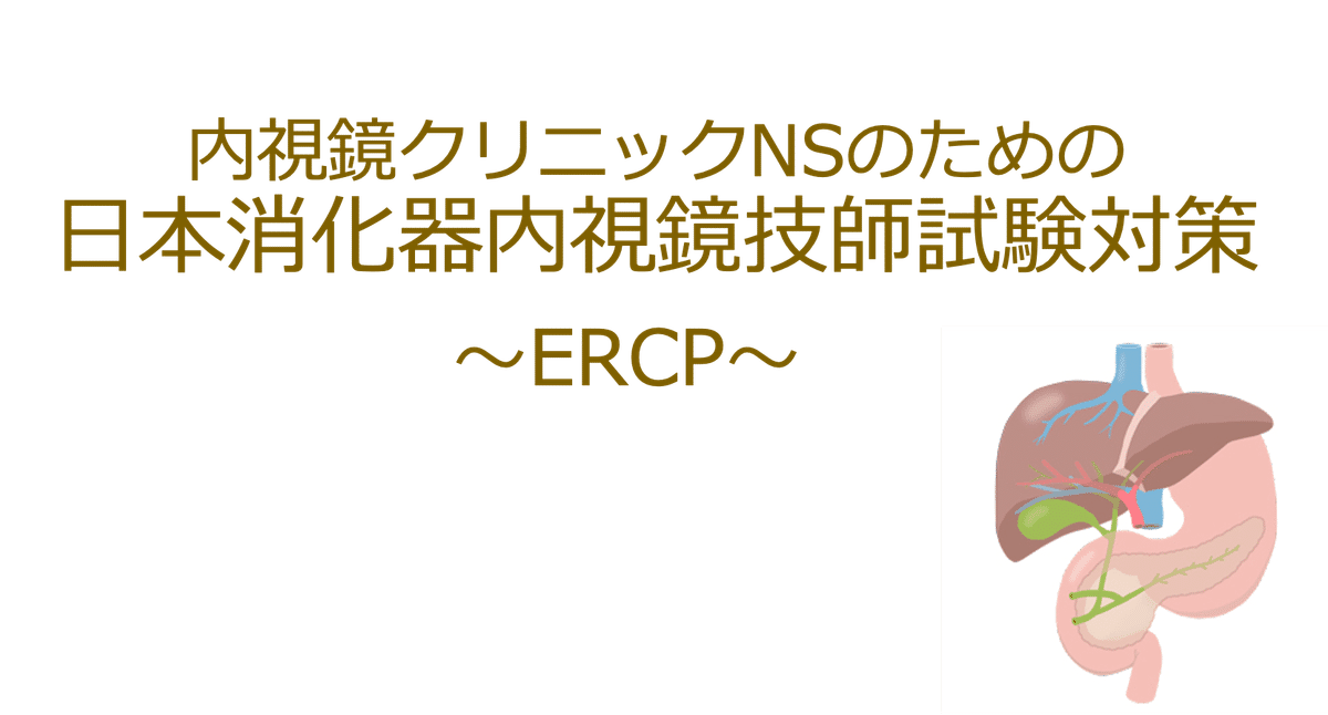内視鏡クリニックNSのための 日本消化器内視鏡技師試験対策