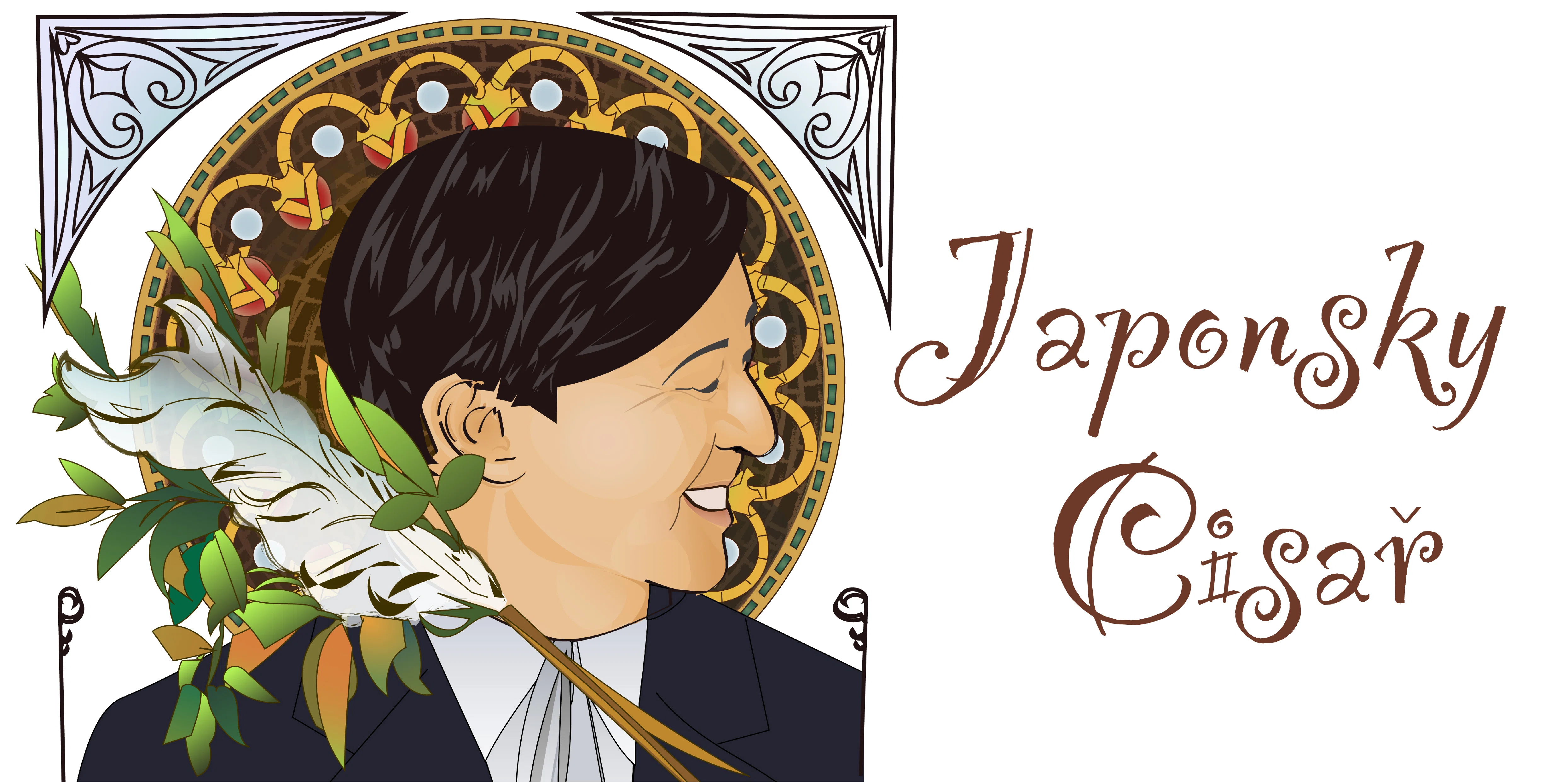 今上天皇陛下お誕生日おめでとうございます🎉お祝いにミュシャ風のファンアートを描かせて頂きました。|パパ安西